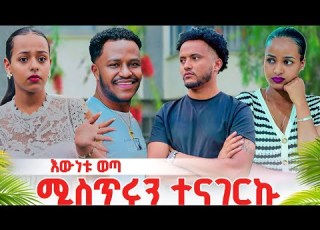 እውነቱን ለአብርሽ ነገርኩት ከባድ ነገር ተፈጠረ ሔርሜላን አስጠነቀቃት