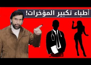بنت تتعرى بالكامل أمام طبيب التجميل ليكبر مؤخرتها و ها د عبدالعزيز الخزرج الأنصاري