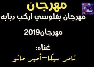 حصريا اجدد مهرجان مهرجان بفلوسي اركب دبابه 2019