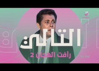  التالي رأفت الهجان 2 روتانا دراما 2024