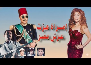 موسيقي فيلم امراه هزت عرش مصر لجمال سلامه