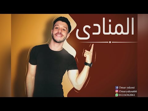 درس المنادى بجميع انواعه