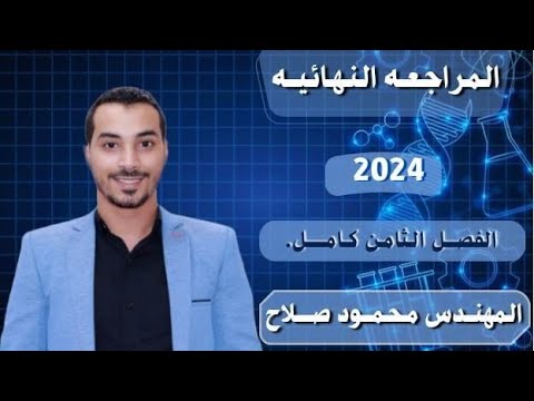 مراجعة الفصل الثامن كامل فيزياء حديثه 3 ثانوي 2024 مهندس محمود صلاح مراجعة الفصل الثامن كامل فيزياء حديثه 3 ثانوي 2024 مهندس محمود صلاح