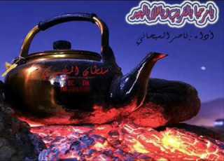  يا مرحبا بالقريب ويا هلا بالبعيد