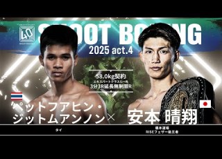 Haruto Yasumoto Vs Pethuahin Jitmuangnon SHOOT BOXING 2025 Act 4