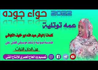  الفنانه حواء جوده عيد الاضحى المبارك عمه توتلية