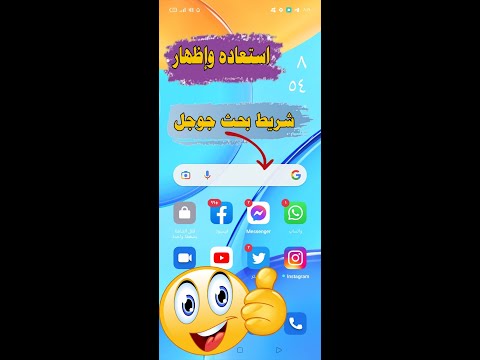 استعاده وإظهار شريط بحث جوجل علي شاشه هاتفك بسهولة جدآ Show Google Search Bar استعاده وإظهار شريط بحث جوجل علي شاشه هاتفك بسهولة جدآ Show Google Search Bar