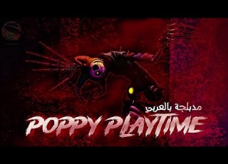 Poppy Playtime دبلجة عربية لمشهد ظهور البروتوتايب