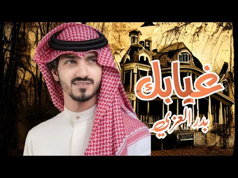 غيابك كل هالعالم دروا عنه بدر العزي كلمني حصريا 2022