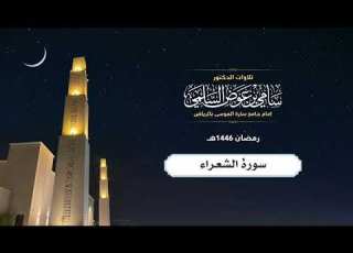 سورة الشعراء د سامي السلمي