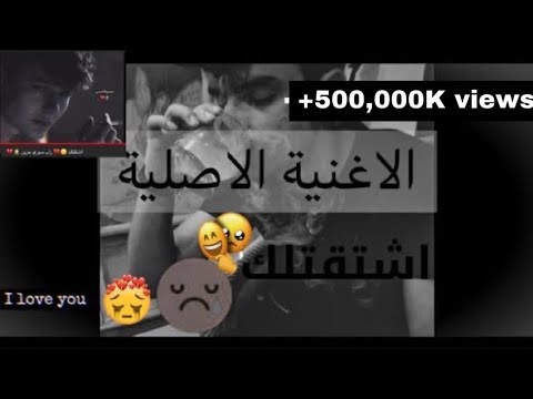 اشتقتلك الاغنية الاصلية راج العربي 2020