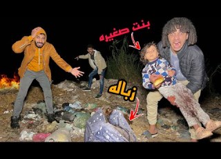 طفله صغيره مخطوفه من اهلها ونايمه ف الزباله حسبيا الله ونعم الوكيل