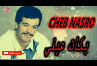 CHEB NASRO Bkat 3ayniy شاب نصرو بكات عيني على لي تبغيني