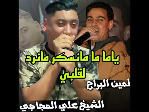 يما ما مانسكر مانرد قلبي