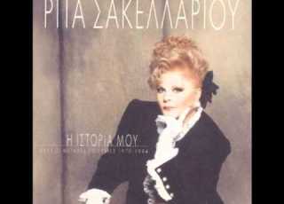  ΡΙΤΑ ΣΑΚΕΛΛΑΡΙΟΥ ΦΥΓΕ