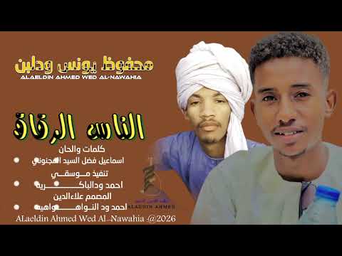 الفنان محفوظ يونس المجنوني الناس الرقاق 2026