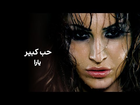 حب كبير يارا Hob Kbeer Yara