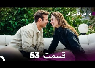 FULL HD Dooble Farsi به من گوش کن قسمت 53