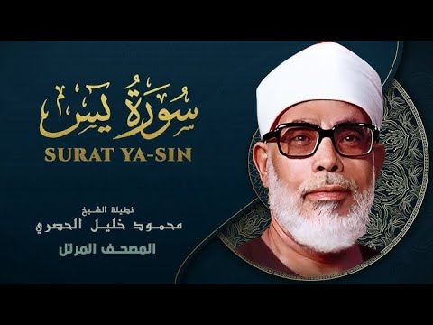 سورة يس بصوت الشيخ محمود خليل الحصري SURAH YASIN