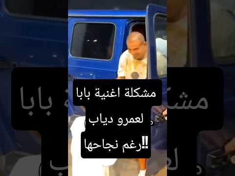 مشكلة اغنية بابا لعمرو دياب رغم نجاحها البوم ابتدينا Amrdiab Trending اغاني فن Viral Fyp