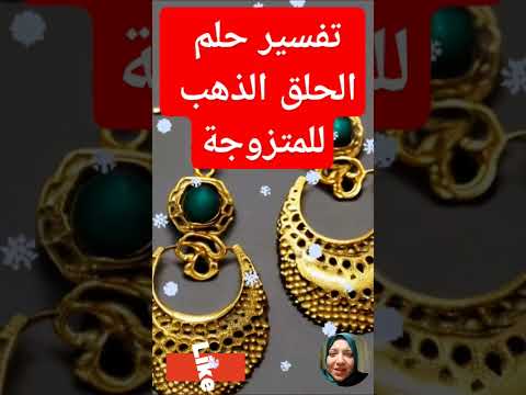 تفسير حلم الحلق الذهب في المنام Shorts تفسير الاحلام لابن سيرين رؤي رؤيا الحلم تفسير الاحلام