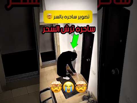 ساحره تعمل سحر قصص اكسبلور رعب Youtubeshorts Shorts ترند تيك توك ضحك السعودية Saudi