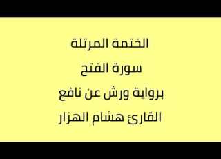  سورة الفتح القارئ هشام الهزار برواية ورش عن نافع