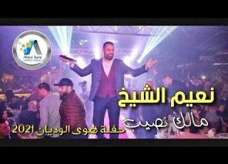  Naeim Al Sheikh Malak Nasib نعيم الشيخ مالك نصيب حفلة هوى الوديان
