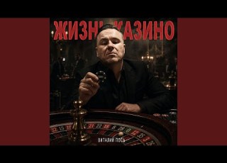 Жизнь казино