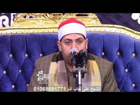 الشيخ على جاب الله تلاوة العشاء سورة الإسراء والكهف عزاء كتيسة شبراطو بسيون غربية الشيخ على جاب الله تلاوة العشاء سورة الإسراء والكهف عزاء كتيسة شبراطو بسيون غربية