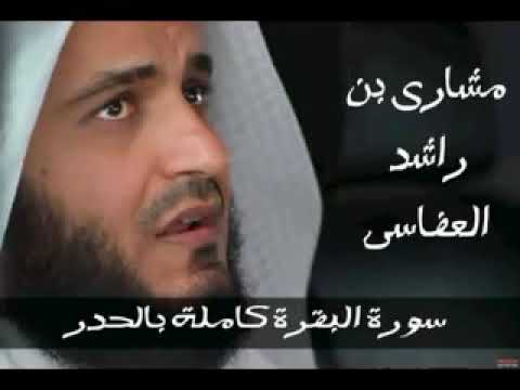 سورة البقرة كاملة بالحذر 80 دقيقة مشاري بن راشد العفاسي