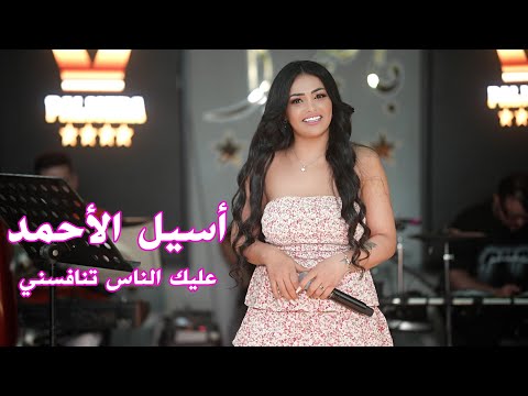 اسيل الاحمد عليك ناس تنافسني 2025