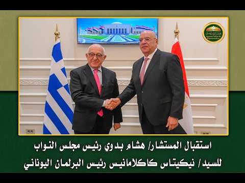 استقبال المستشار هشام بدوي رئيس مجلس النواب للسيد نيكيتاس كاكلامانيس رئيس البرلمان اليوناني استقبال المستشار هشام بدوي رئيس مجلس النواب للسيد نيكيتاس كاكلامانيس رئيس البرلمان اليوناني