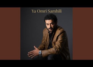 Ya Omri Samhili