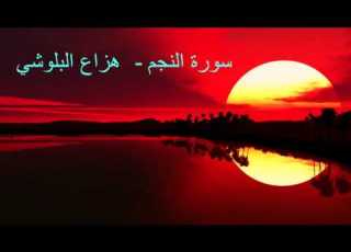  جديد هزاع البلوشي سورة النجم Hazza Al Balushi