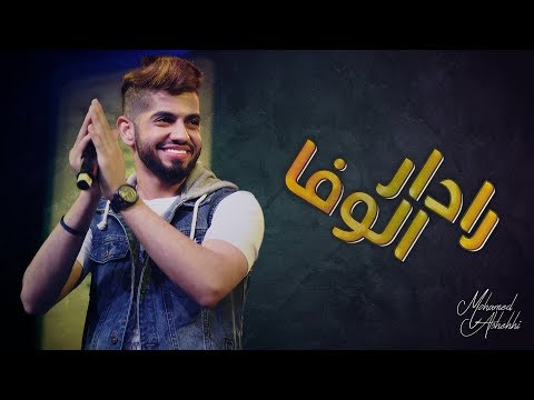 محمد الشحي رادار الوفا حصريا 2017
