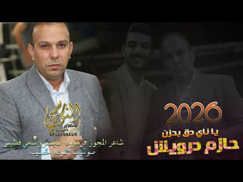 يا ناي دق بحزن الفنان حازم درويش 2026 مجوز شلع قلع تسجيلات النورسي 0785100384