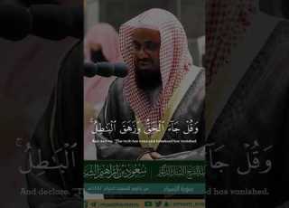 وننزل من القرآن ما هو شفاء ورحمة للمؤمنين تلاوة خاشعة من سورة الإسراء الشيبخ أ د سعود الشريم