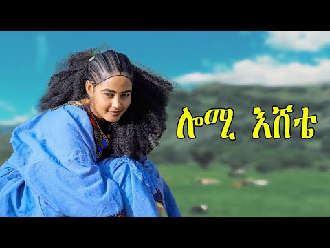 አባዩ ዘውዴ ሎሚ እሸቴ Abayu Zewude Lomi Eshete New Ethiopian Music2017 Abayuzewde አባዩዘውዴ
