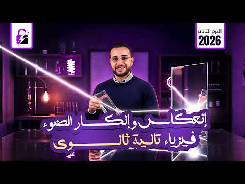 انعكاس وانكسار الضوء فيزياء للصف الثاني الثانوي الترم التاني