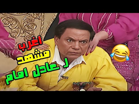 حتى عادل امام اتصدم من جرأته في المشهد ده مسرحيات