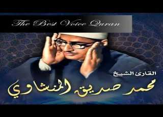 الشيخ محمد صديق المنشاوي سورة المزمل والمدثر والقيامة اذاعية