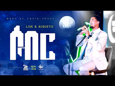 Tofik Yusuf Sabr የስክነት ምሽት ቶፊቅ ዩሱፍ ሰብር Live Acoustic Performance Sabr ሰብር Tofik Yusuf Sabr የስክነት ምሽት ቶፊቅ ዩሱፍ ሰብር Live Acoustic Performance Sabr ሰብር