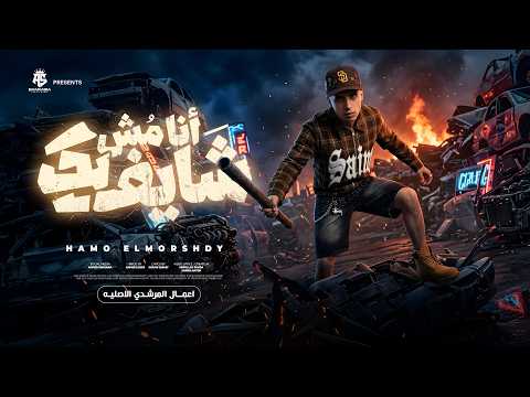 انا مش شايفك انتا وكابك وانا وكابي علي الطريق بكتسح اي فريق حمو المرشدي توزيع احمد النص