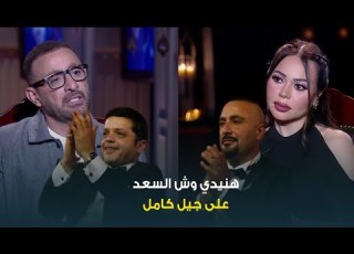 حبر سري النجم أحمد السقا يرد على منتقدي النجم محمد هنيدي ده سبب سعد جيل كامل