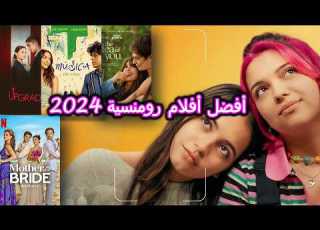 أفضل 5 أفلام رومانسية في 2025 قصص حب ستأسر قلبك 