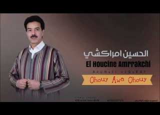  El Houcine Amrrakchi Ohouy Awa Ohouy الفنان اين امراكشي اهوي اوا اهوي