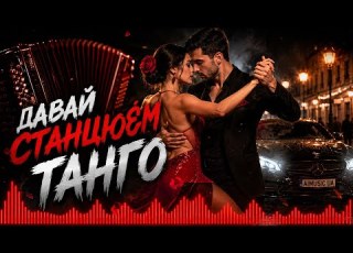  Давай станцюєм танго
