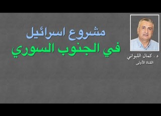  مشروع إسرائيل في الجنوب السوري
