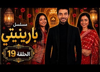  مسلسل بارينيتي الحلقة 19